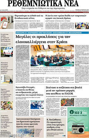 Πρωτοσέλιδο Ρεθεμνιώτικα Νέα