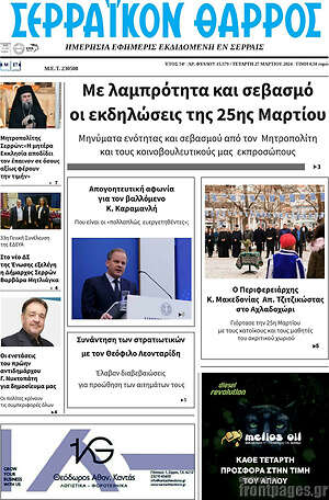 Πρωτοσέλιδο Σερραϊκόν Θάρρος