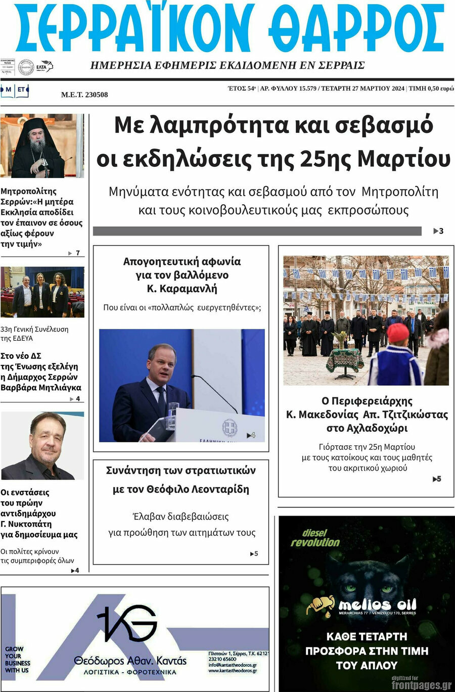 Σερραϊκόν Θάρρος