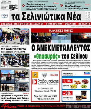Πρωτοσέλιδο Τα Σελινιώτικα Νέα