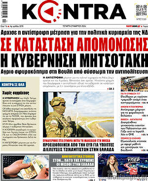 Kontra News: Σε κατάσταση απομόνωσης η κυβέρνηση Μητσοτάκη