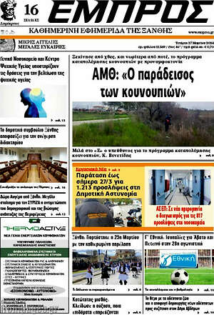 Πρωτοσέλιδο Εμπρός