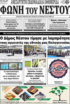 Πρωτοσέλιδο Φωνή του Νέστου