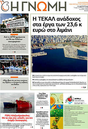 Πρωτοσέλιδο Η Γνώμη