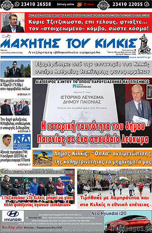 Πρωτοσέλιδο Μαχητής του Κιλκίς