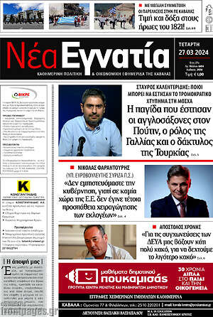 Πρωτοσέλιδο Νέα Εγνατία