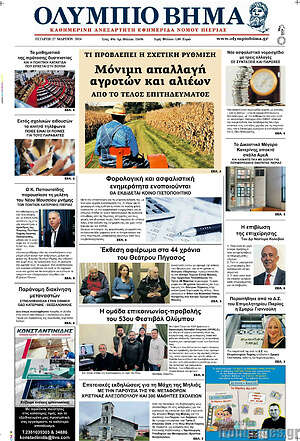 Πρωτοσέλιδο Ολύμπιο Βήμα