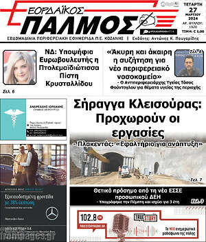 Πρωτοσέλιδο Εορδαϊκός Παλμός