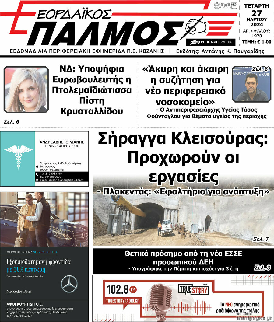 Εορδαϊκός Παλμός