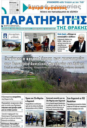 Πρωτοσέλιδο Παρατηρητής