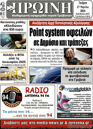 Πρωτοσέλιδο Πρωινή Γρεβενών