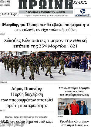 Πρωτοσέλιδο Πρωινή του Κιλκίς