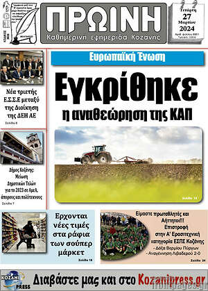 Πρωτοσέλιδο Πρωινή Κοζάνης