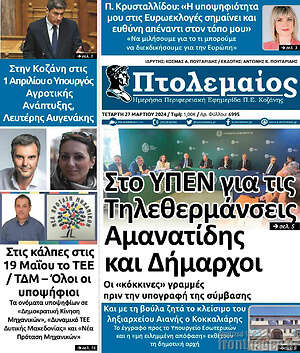 Πρωτοσέλιδο Πτολεμαίος