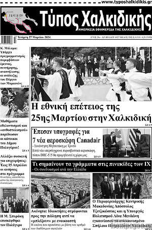 Πρωτοσέλιδο Τύπος Χαλκιδικής