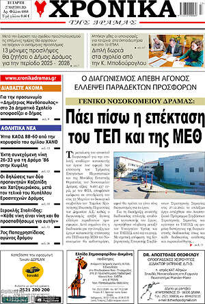 Πρωτοσέλιδο Χρονικά της Δράμας