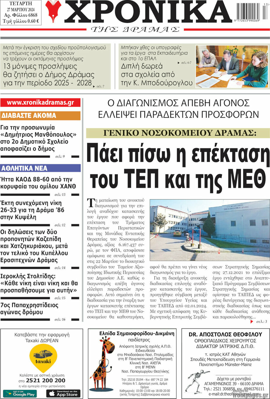 Χρονικά της Δράμας