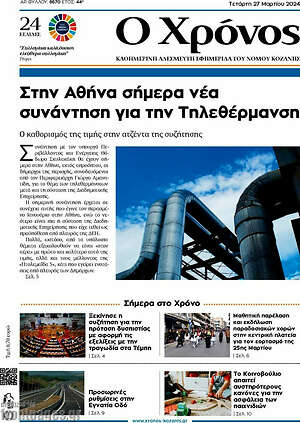 Πρωτοσέλιδο Χρόνος