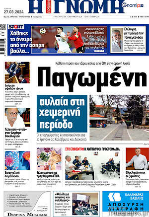 Πρωτοσέλιδο Η Γνώμη