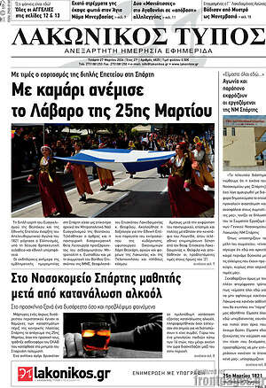 Πρωτοσέλιδο Λακωνικός Τύπος