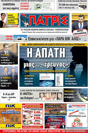 Πρωτοσέλιδο Πατρίς