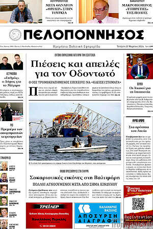 Πρωτοσέλιδο Πελοπόννησος