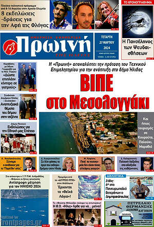 Πρωτοσέλιδο Πρωινή Ηλείας
