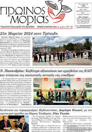 Πρωτοσέλιδο Πρωινός Μοριάς