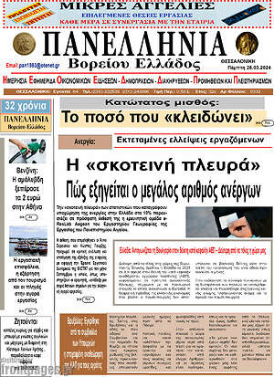 Πρωτοσέλιδο Πανελλήνια Β. Ελλάδος