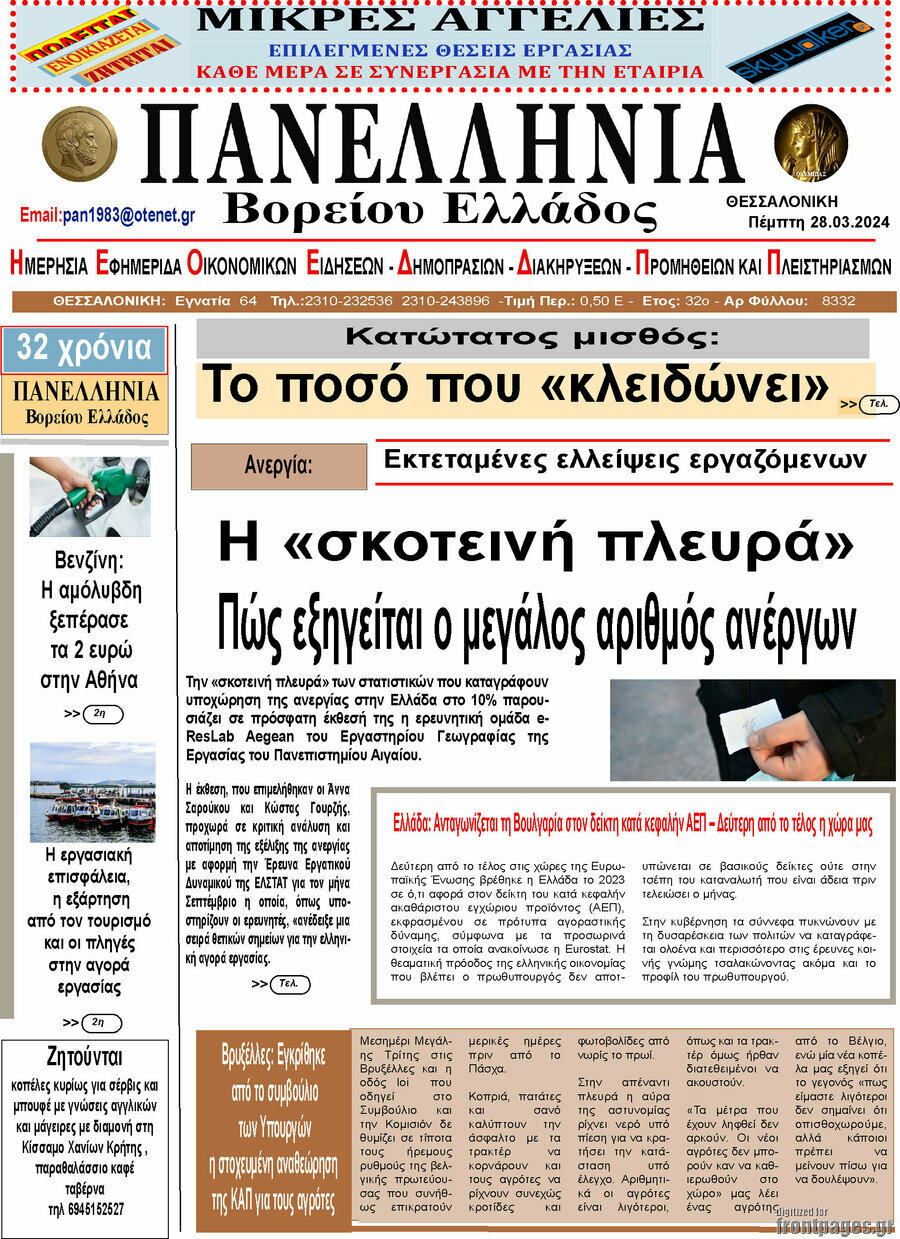 Πανελλήνια Β. Ελλάδος