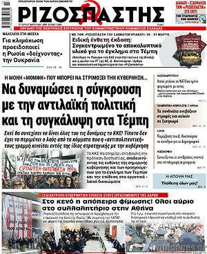 Ριζοσπάστης: Να δυναμώσει η σύγκρουση με την αντιλαϊκή πολιτική και τη συγκάλυψη στα Τέμπη
