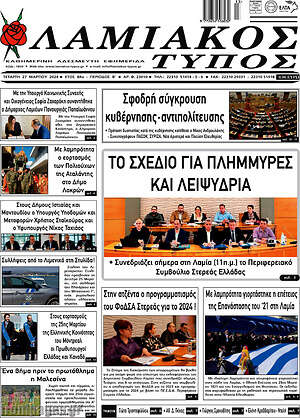 Πρωτοσέλιδο Λαμιακός Τύπος