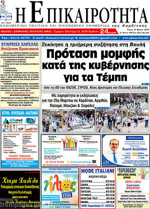 Πρωτοσέλιδο Η Επικαιρότητα