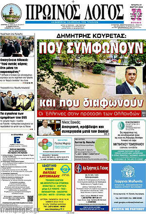 Πρωτοσέλιδο Πρωινός Λόγος