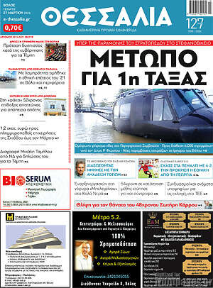 Πρωτοσέλιδο Θεσσαλία