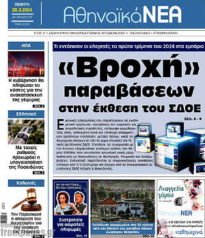 Πρωτοσέλιδο Αθηναϊκά Νέα