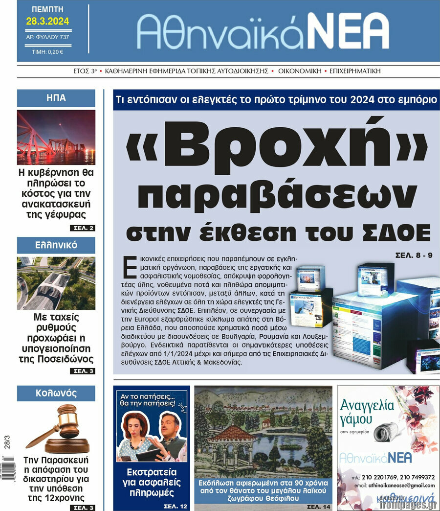 Αθηναϊκά Νέα