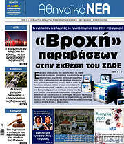 /Αθηναϊκά Νέα