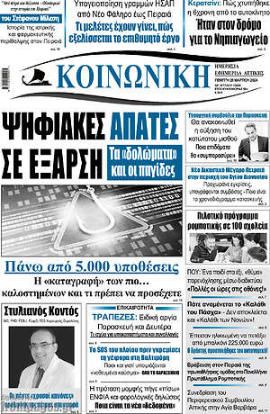 Πρωτοσέλιδο Κοινωνική