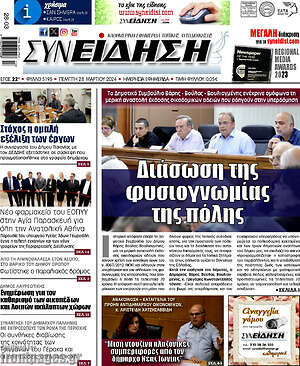 Πρωτοσέλιδο Συνείδηση