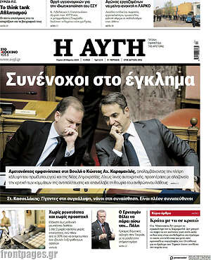 Αυγή: Συνένοχοι στο έγκλημα