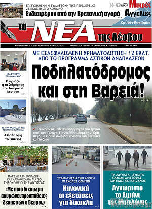Πρωτοσέλιδο Νέα της Λέσβου