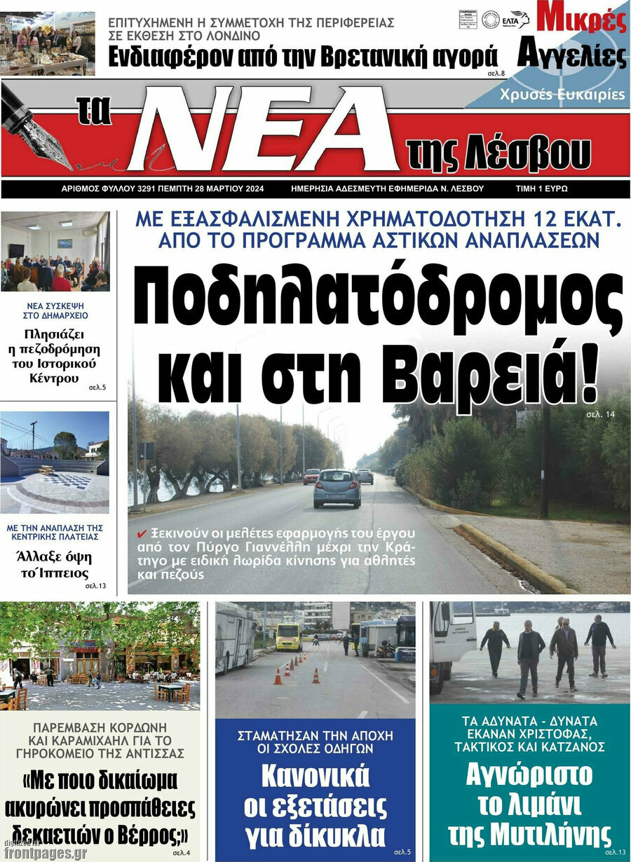 Νέα της Λέσβου