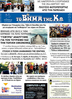 Πρωτοσέλιδο Βήμα της Κω