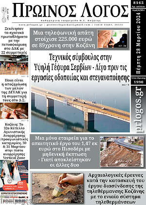 Πρωτοσέλιδο Πρωινός Λόγος
