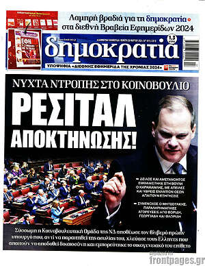 Πρωτοσέλιδο εφημερίδας Δημοκρατία - protoselida