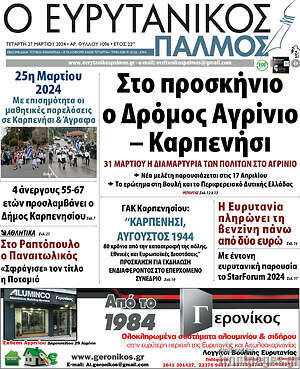 Πρωτοσέλιδο Ο Ευρυτανικός Παλμός