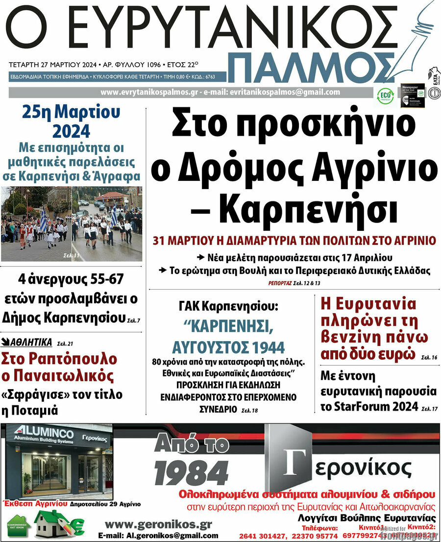 Ο Ευρυτανικός Παλμός