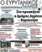 /Ο Ευρυτανικός Παλμός
