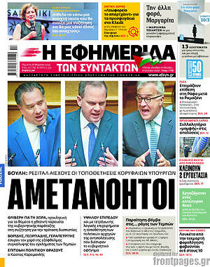 Η εφημερίδα των συντακτών: Αμετανόητοι
